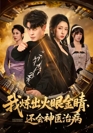 我炼出火眼金睛,还会神医治病(70集) 我炼出火眼金睛,还会神医治病(70集)短剧全集连看不停歇