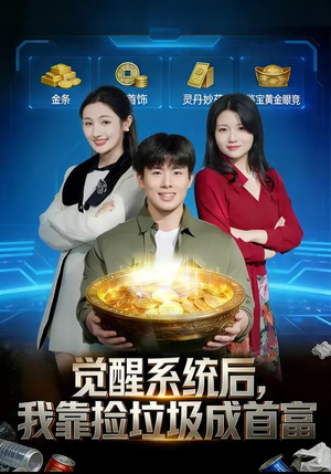 觉醒系统后,我靠捡垃圾成首富(77集) 觉醒系统后,我靠捡垃圾成首富(77集)短剧结局篇全集直通