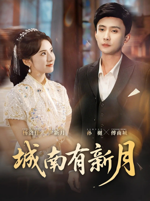 城南有新月(75集) 城南有新月(75集)短剧大结局全集特惠