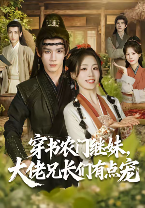 穿书农门继妹,大佬兄长们有点宠(71集) 穿书农门继妹,大佬兄长们有点宠(71集)短剧全季限免大放送