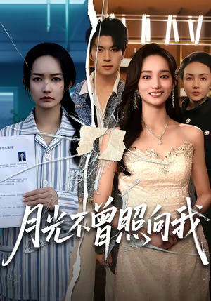 月光不曾照向我（60集）短剧全剧免费合集