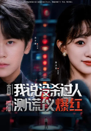 直播:我说没杀过人,测谎仪爆红(79集) 直播:我说没杀过人,测谎仪爆红(79集)短剧全集VR沉浸版
