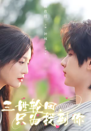 三世轮回,只为找到你(65集) 三世轮回,只为找到你(65集)短剧全集无删完整版