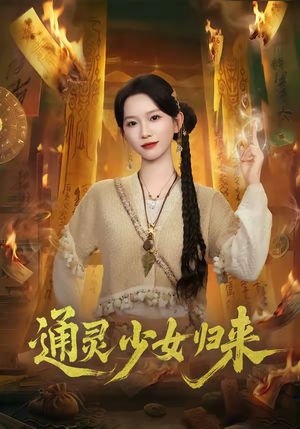 通灵少女归来（64集）短剧大结局合集放送