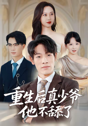 重生后真少爷他不舔了(34集) 重生后真少爷他不舔了(34集)短剧高分全集在线刷