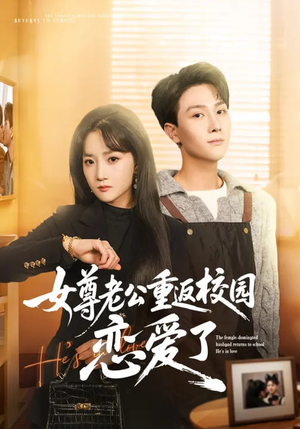 女尊老公重返校园恋爱了（75集）短剧全集幕后花絮版