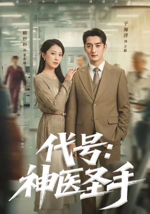代号：神医圣手（61集）短剧合集蓝光画质