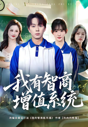 我有智商增值系统(80集) 我有智商增值系统(80集)短剧大结局全集解锁