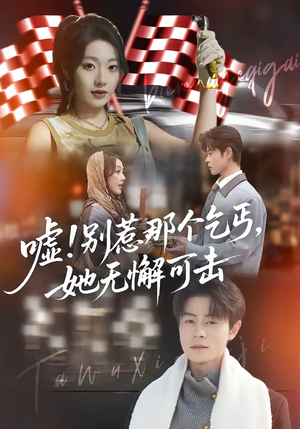 嘘!别惹那个乞丐,她无懈可击(73集) 嘘!别惹那个乞丐,她无懈可击(73集)短剧全集连看不停歇