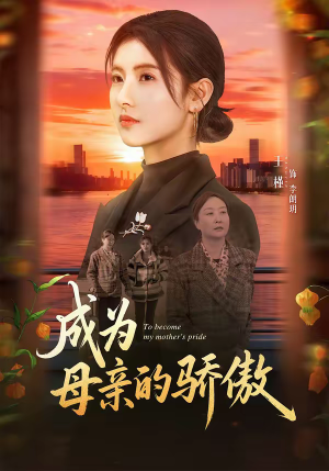 成为母亲的骄傲(79集) 成为母亲的骄傲(79集)短剧完结全集限免刷
