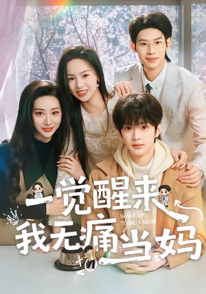 一觉醒来我无痛当妈(60集) 一觉醒来我无痛当妈(60集)短剧全集投屏大屏看