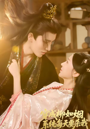 穿成柳如烟系统每天要杀我（60集）短剧全集高清无码版