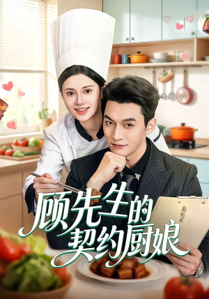 顾先生的契约厨娘(50集) 顾先生的契约厨娘(50集)短剧宝藏全集限免看