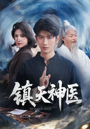 镇天神医（67集）短剧全集VR沉浸版