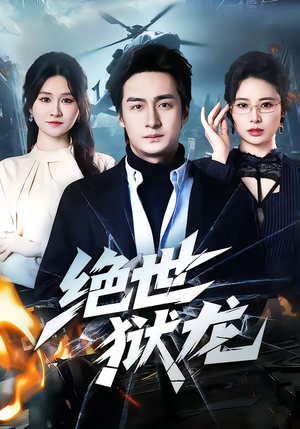 绝世狱龙（60集）短剧合集通宵追更版