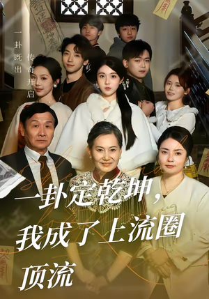 一卦定乾坤，我成了上流圈顶流（80集）短剧全集无删完整版