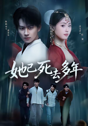她已死去多年（57集）短剧完整版全集放送