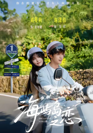 海屿岛之恋（50集）短剧结局合集限免刷