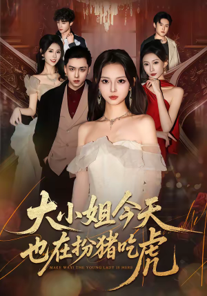 大小姐今天也在扮猪吃虎(46集) 大小姐今天也在扮猪吃虎(46集)短剧合集4K修复版