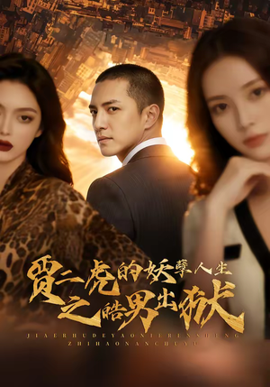 贾二虎的妖孽人生之皓男出狱(75集) 贾二虎的妖孽人生之皓男出狱(75集)短剧合集蓝光画质