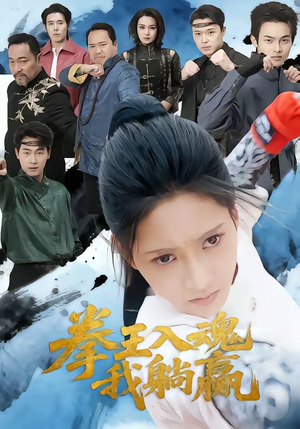 拳王入魂我躺赢(60集) 拳王入魂我躺赢(60集)短剧全集幕后花絮版