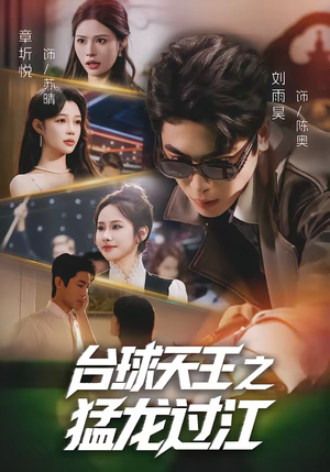 台球天王之猛龙过江(72集) 台球天王之猛龙过江(72集)短剧合集蓝光画质