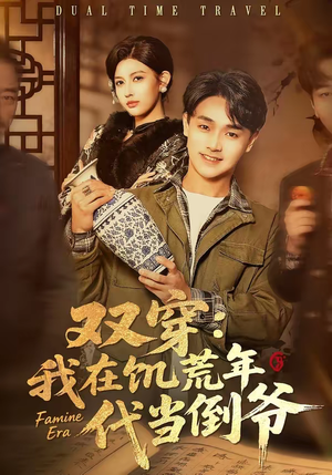 双穿:我在饥荒年代当倒爷(70集) 双穿:我在饥荒年代当倒爷(70集)短剧热播全集免费追