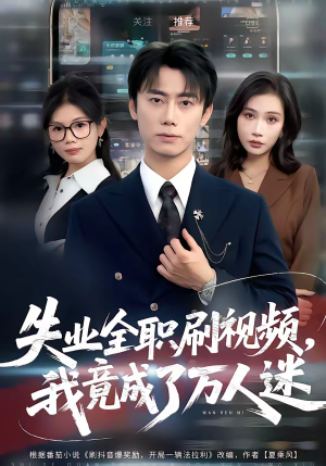 失业全职刷视频,我竟成了万人迷(72集) 失业全职刷视频,我竟成了万人迷(72集)短剧合集杜比音效版