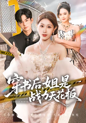 穿书后,姐是战力天花板(63集) 穿书后,姐是战力天花板(63集)短剧大结局全集解锁