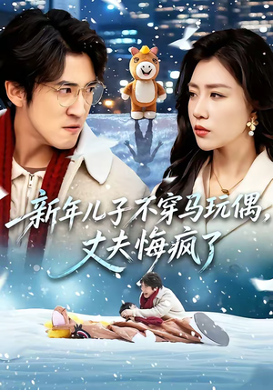 新年儿子不穿马玩偶,丈夫悔疯了(65集) 新年儿子不穿马玩偶,丈夫悔疯了(65集)短剧全集连看不停歇