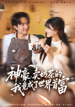 神豪，卖奶茶的我竟成了世界首富（70集）短剧终篇全集限免看