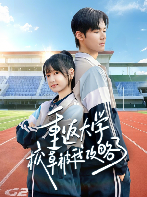 重返大学校草被我攻略了（70集）短剧全剧终在线连看