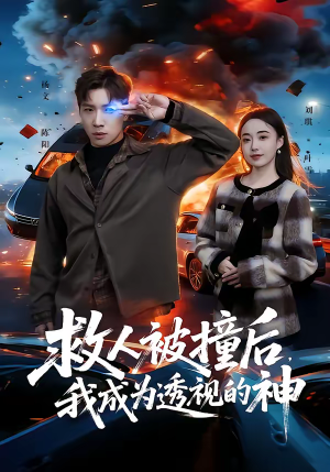 救人被撞后,我成为透视的神(66集) 救人被撞后,我成为透视的神(66集)短剧终极大结局合集