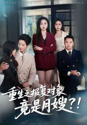 重生之报复对象竟是月嫂（52集）短剧热播全集免费追