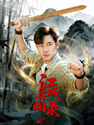 江城异文录（103集）短剧高分全集在线刷