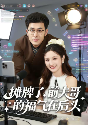 摊牌了，前夫哥的福气在后头（80集）短剧热映全集免费刷