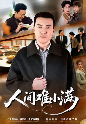 人间难小满（77集）短剧高分全集在线刷