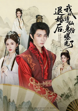 被退婚后,我的诗仙身份曝光了(76集) 被退婚后,我的诗仙身份曝光了(76集)短剧高分全集在线刷