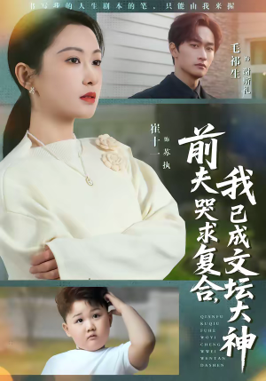 前夫哭求复合，我已成文坛大神（70集）短剧收官全集限免看