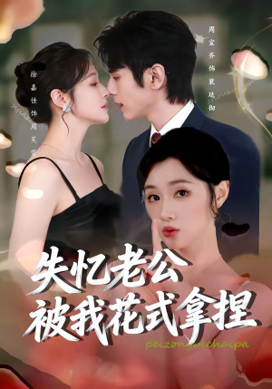 失忆老公被我花式拿捏(86集) 失忆老公被我花式拿捏(86集)短剧全集畅看无门槛