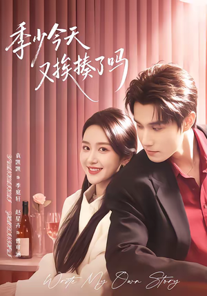 老婆赚钱养家我貌美如花(68集) 老婆赚钱养家我貌美如花(68集)短剧最终章免费合集