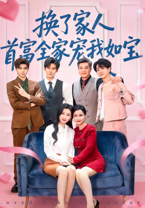 换了家人，首富全家宠我如宝（71集）短剧全集高清无码版