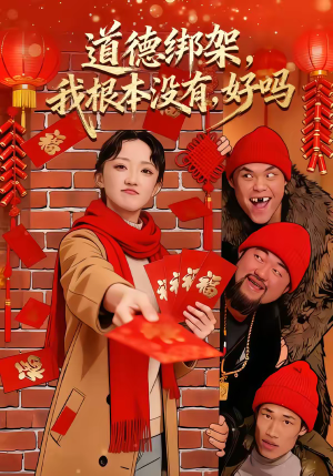 道德绑架，我根本没有，好吗（80集）短剧全集畅看无门槛