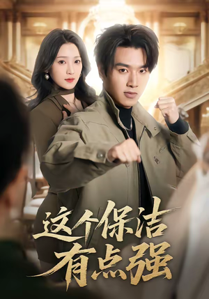 这个保洁有点强（60集）短剧全集热力排行榜之一