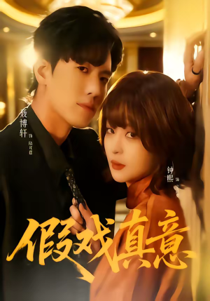 假戏真意(72集) 假戏真意(72集)短剧宝藏全集限免看