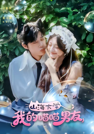 山海大学我的喵喵男友(60集) 山海大学我的喵喵男友(60集)短剧全集秒播无卡顿