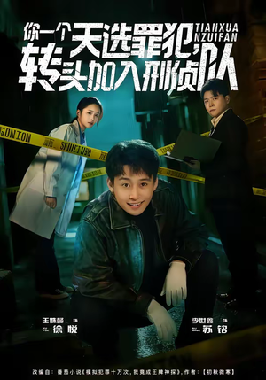 你一个天选罪犯,转头加入刑侦队(80集) 你一个天选罪犯,转头加入刑侦队(80集)短剧限免全集任你点