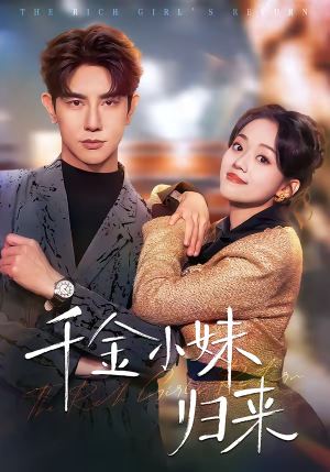 千金小妹归来(65集) 千金小妹归来(65集)短剧全集高清完整版