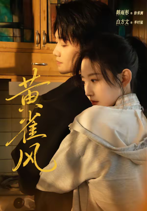 黄雀风（80集）短剧全集无删完整版