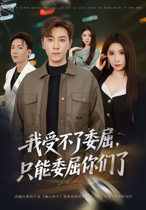 我受不了委屈,只能委屈你们了(54集) 我受不了委屈,只能委屈你们了(54集)短剧大结局限免特辑